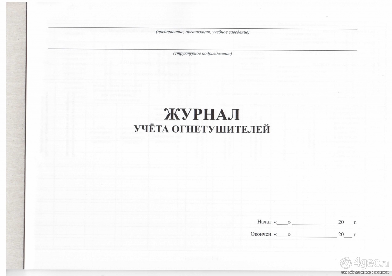 Журнал учета огнетушителей образец. Журнал учета огнетушителей. Форма журнала учета огнетушителей. Журнал учёта огнетушителей образец. Заполненный журнал учета огнетушителей.