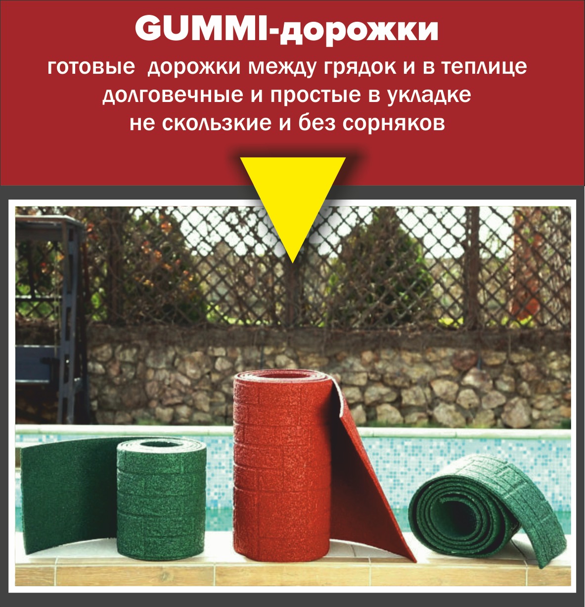 Резиновые дорожки Gummi для дачи